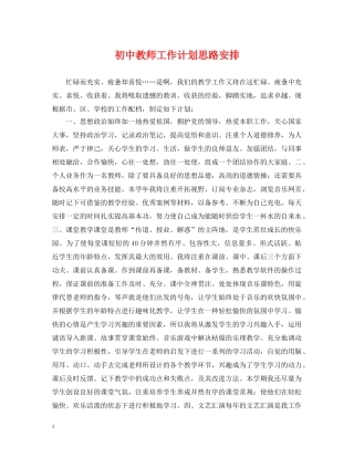 初中教师工作计划思路安排 