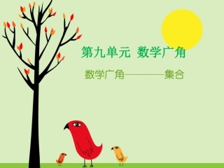 课件2：数学广角——集合