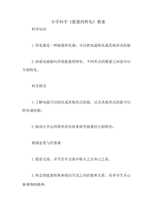 小学科学《能量的转化》教案