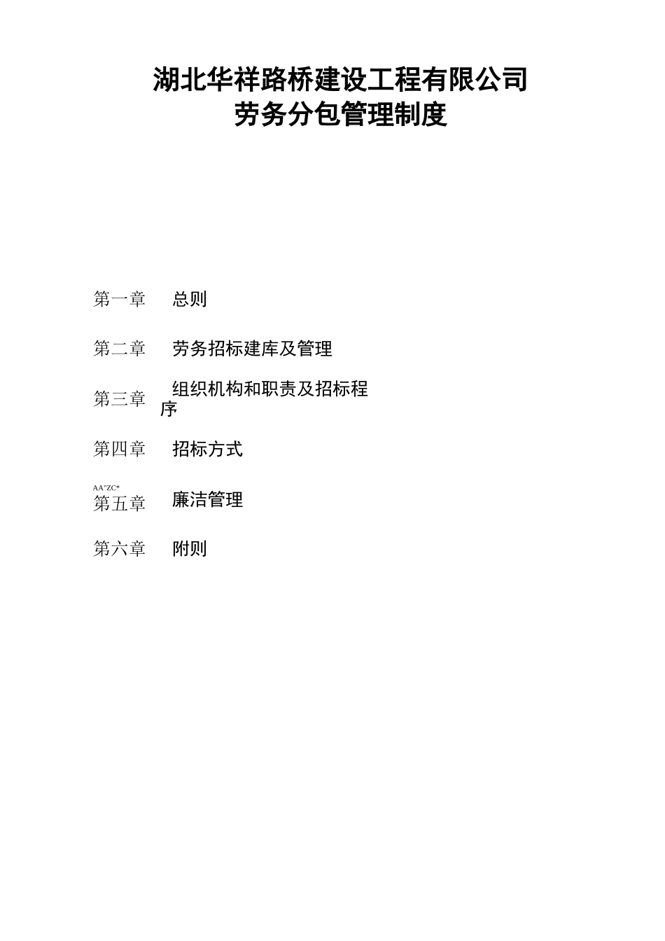 劳务分包制度及招标方式_第1页