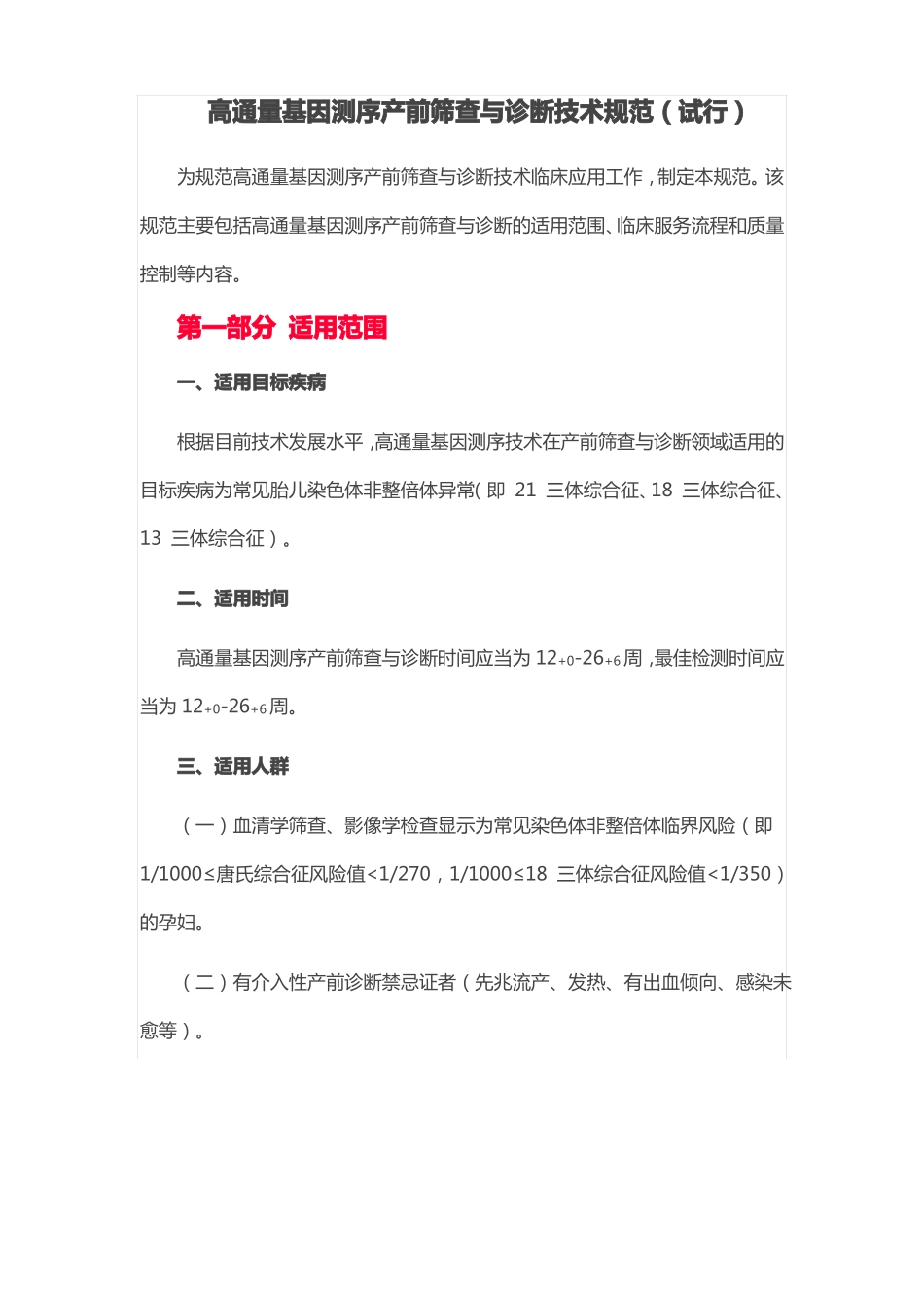 高通量基因测序产前筛查与诊断技术规范试行_第1页