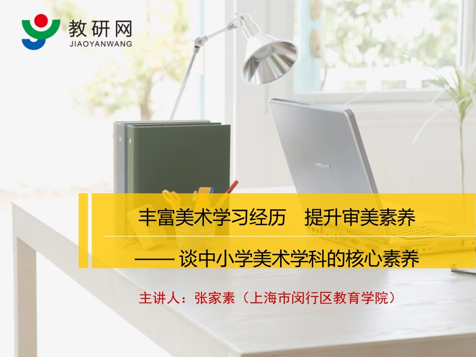丰富美术学习经历提升审美素养——谈中小学美术学科的核心素养(2)_第1页