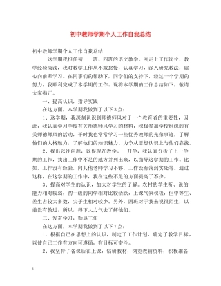 初中教师学期个人工作自我总结 