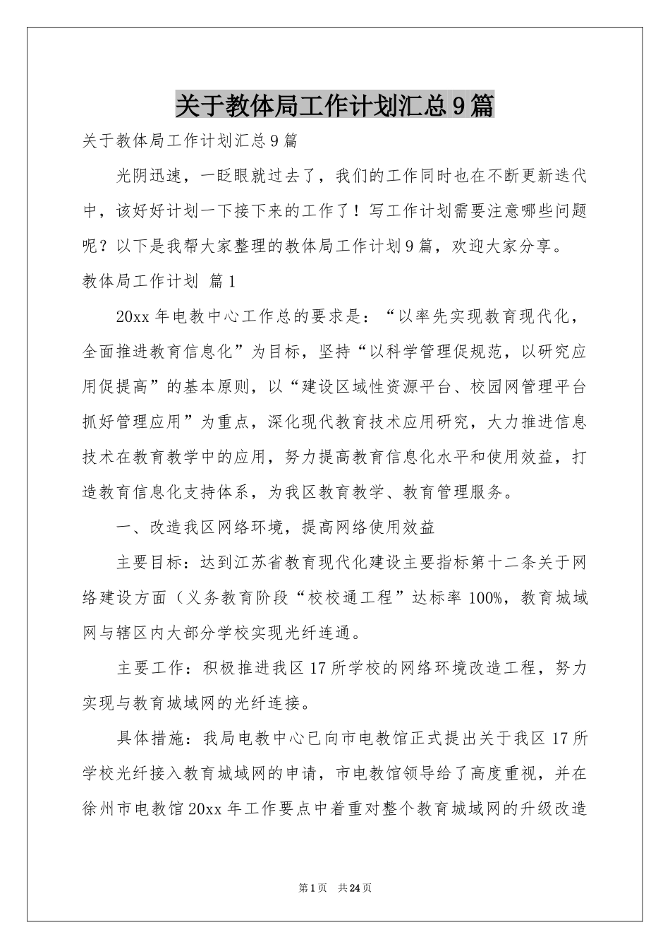 关于教体局工作参考计划汇总9篇_第1页