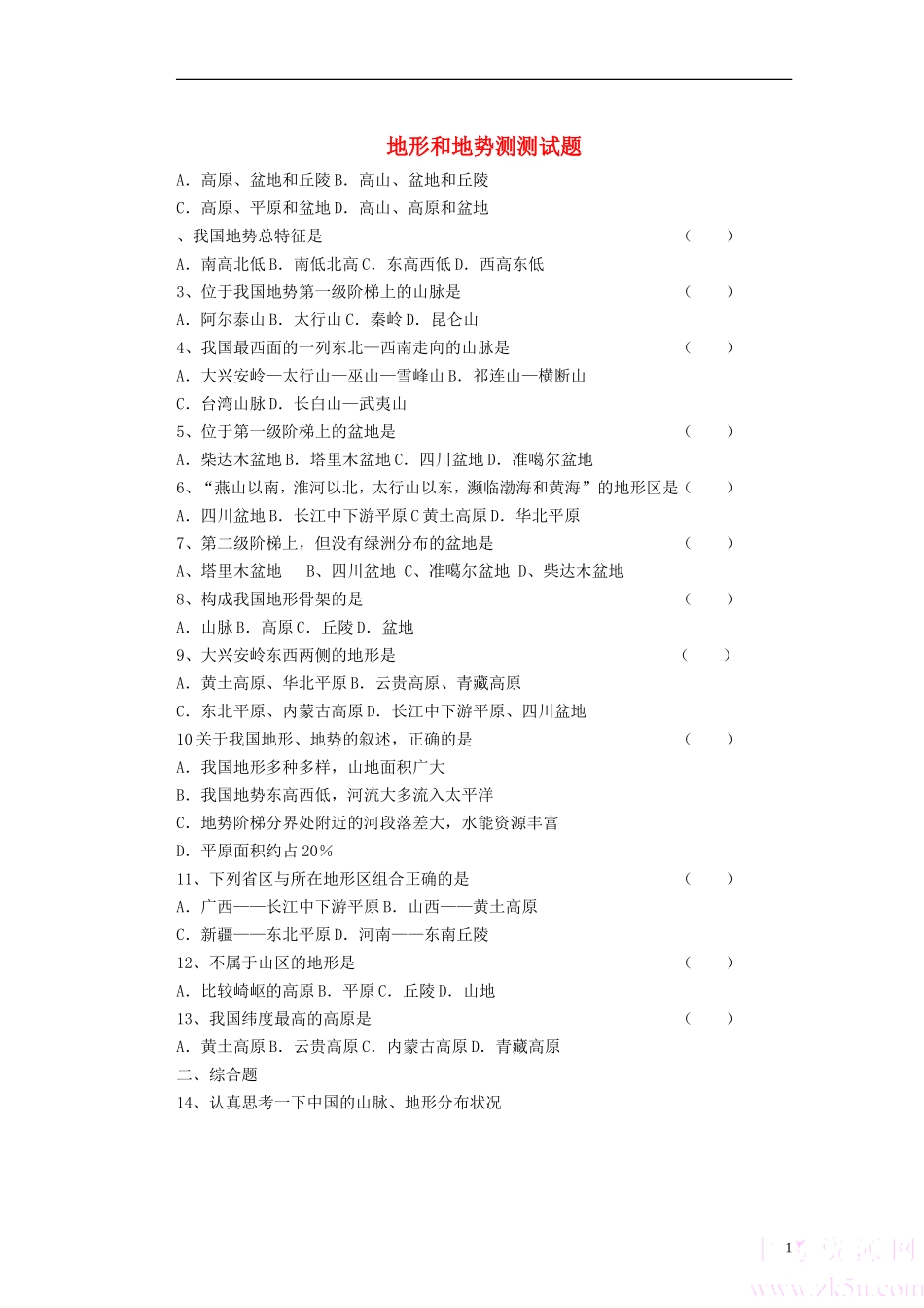 地形和地势测测试题新人教版_第1页