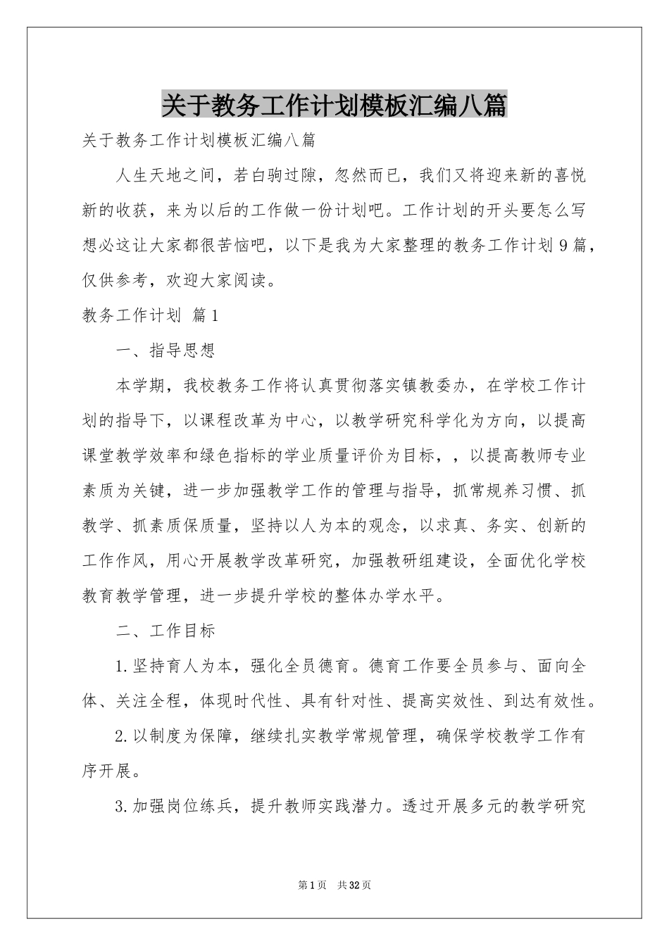 关于教务工作参考计划模板汇编八篇_第1页