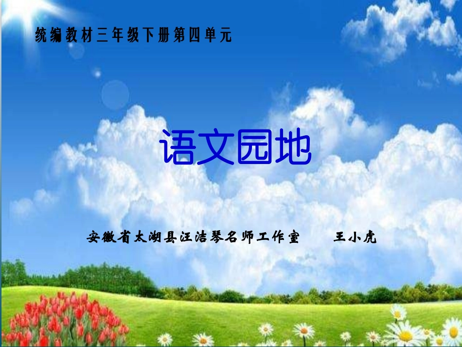 语文园地（第四单元）_第1页