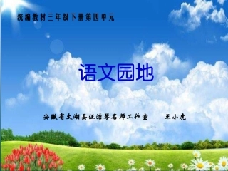 语文园地（第四单元）