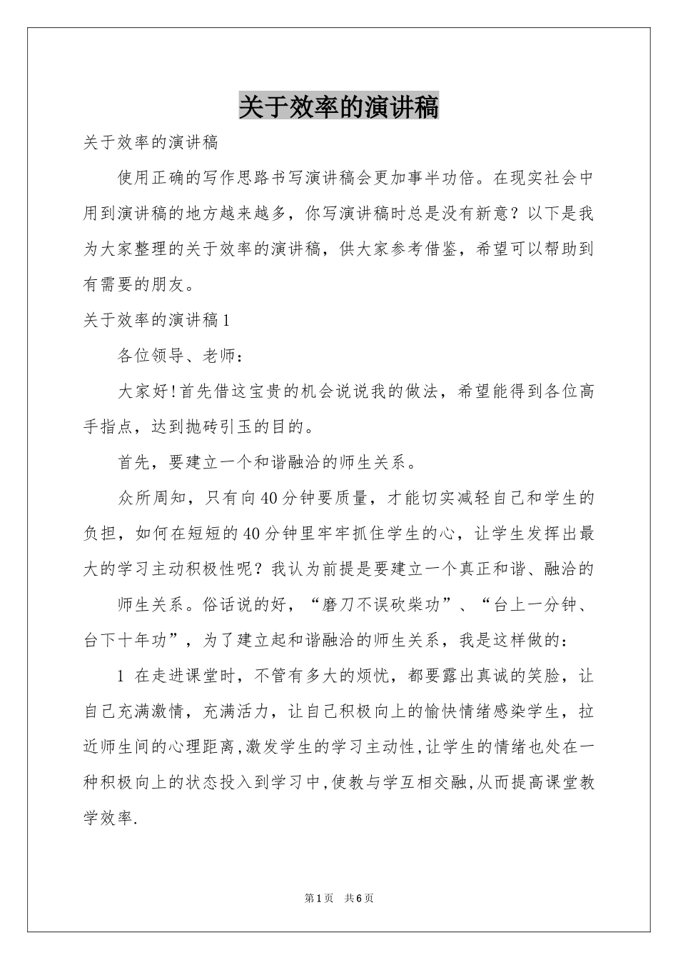 关于效率的演讲稿_第1页