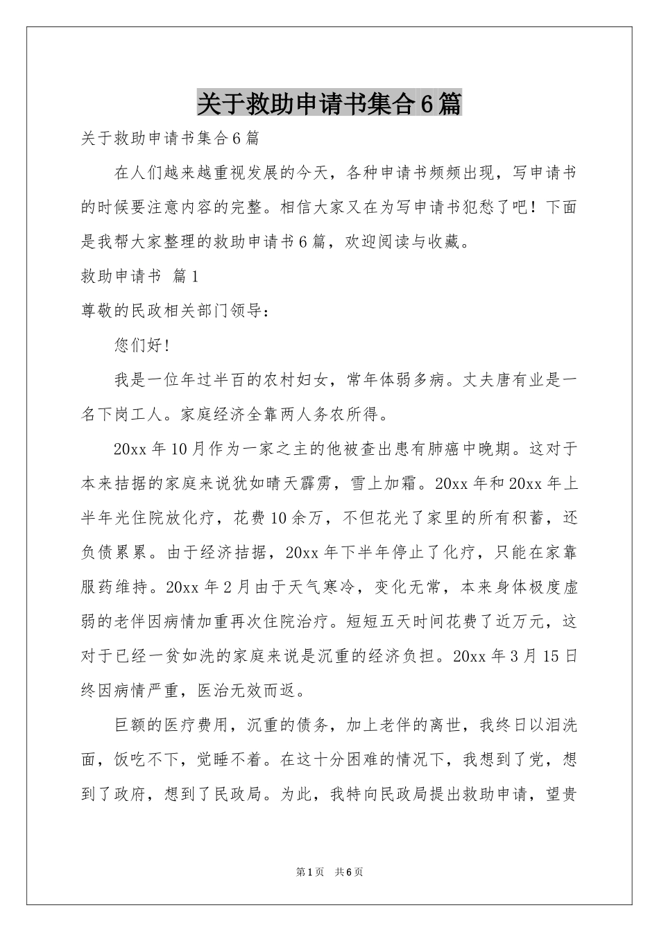 关于救助申请书集合6篇_第1页