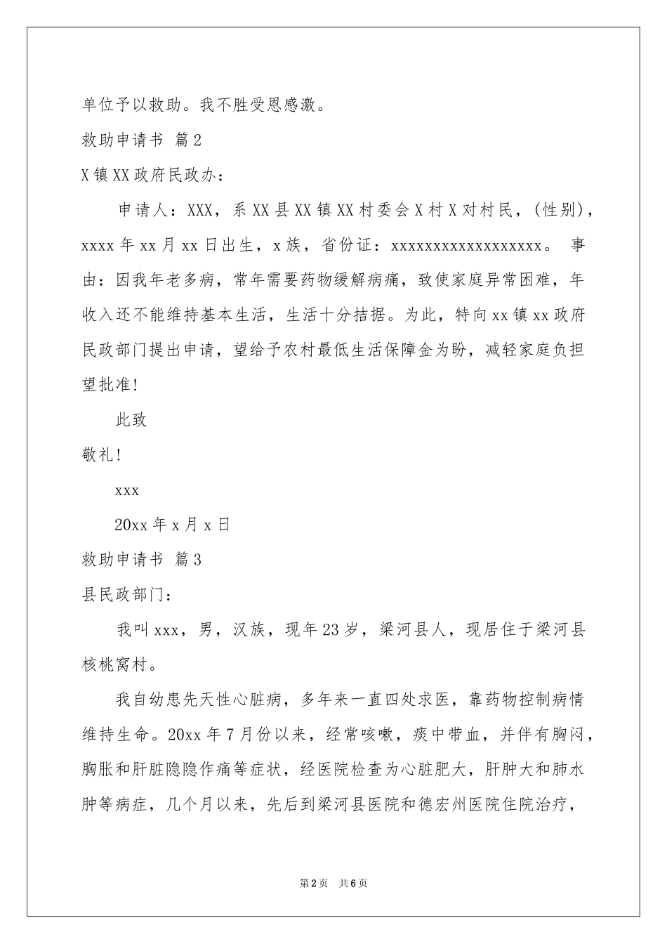 关于救助申请书集合6篇_第2页