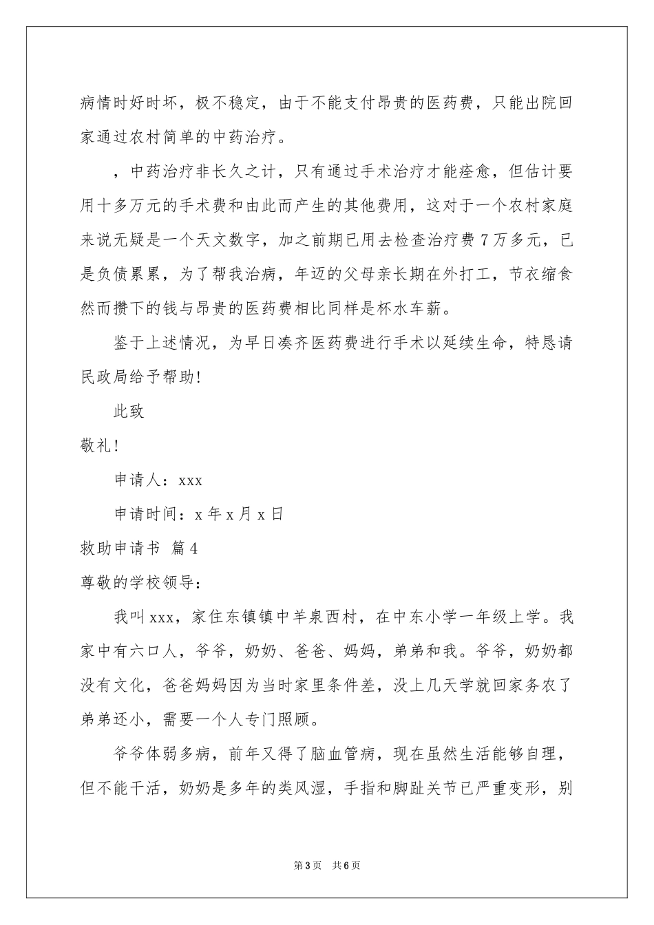 关于救助申请书集合6篇_第3页