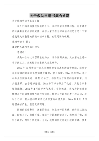 关于救助申请书集合6篇