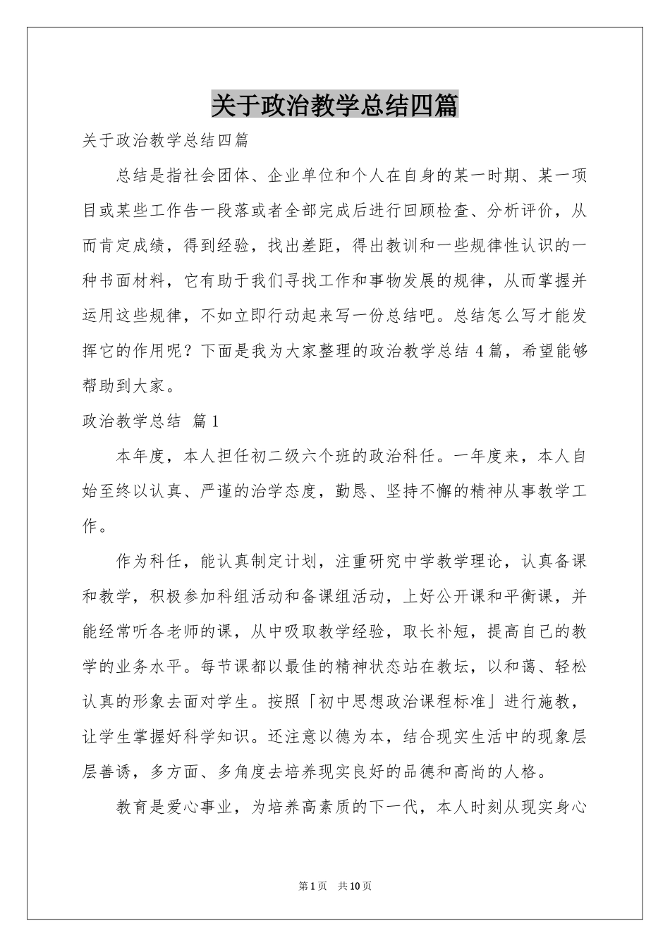 关于政治教学参考总结四篇_第1页