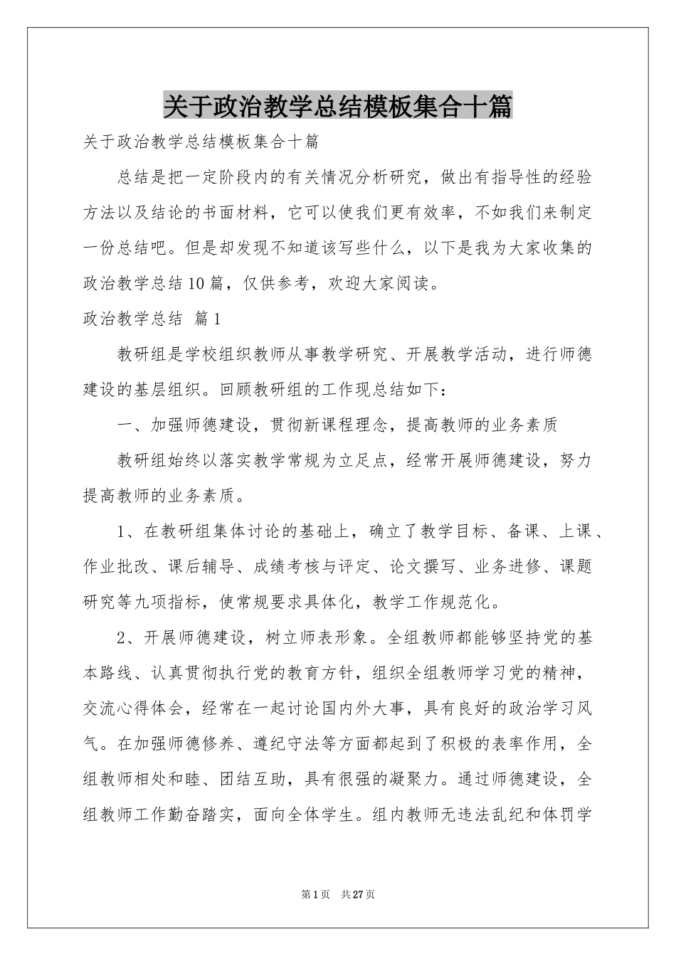 关于政治教学参考总结模板集合十篇_第1页