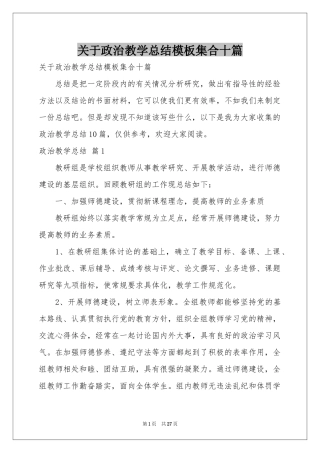 关于政治教学参考总结模板集合十篇