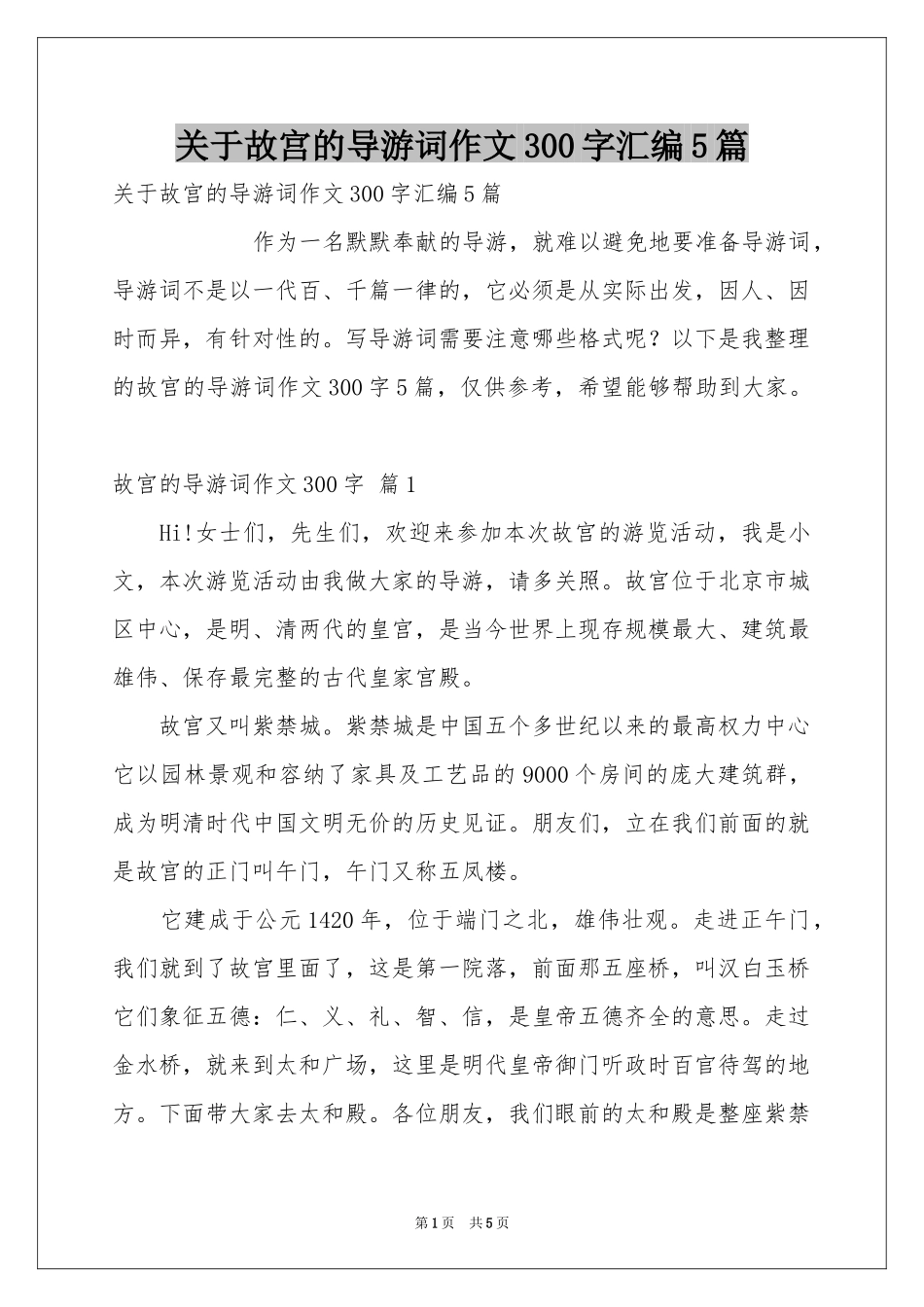 关于故宫的导游词作文300字汇编5篇_第1页