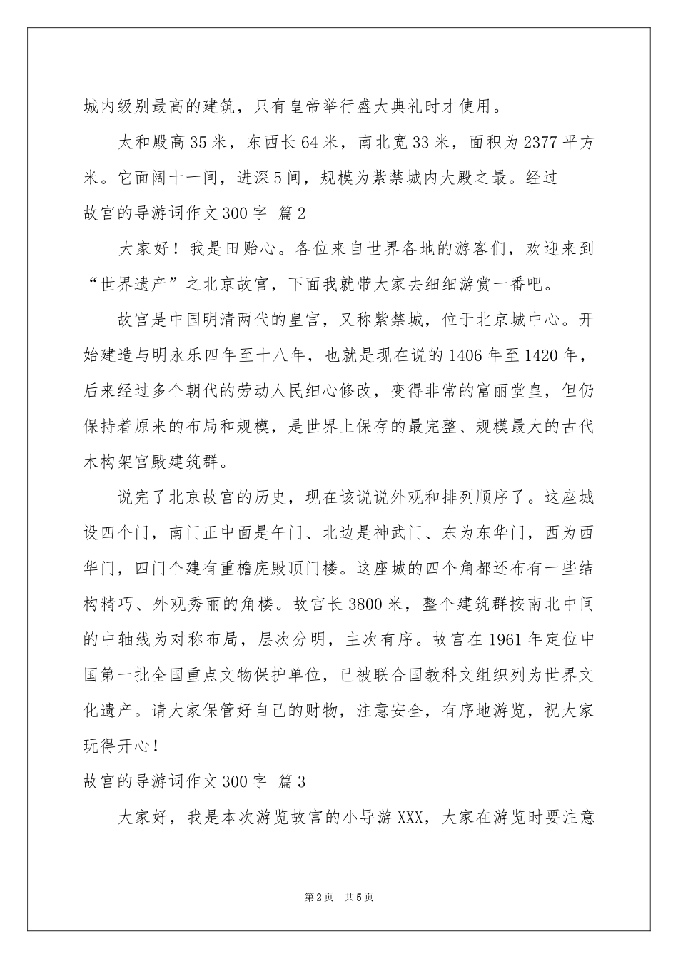 关于故宫的导游词作文300字汇编5篇_第2页