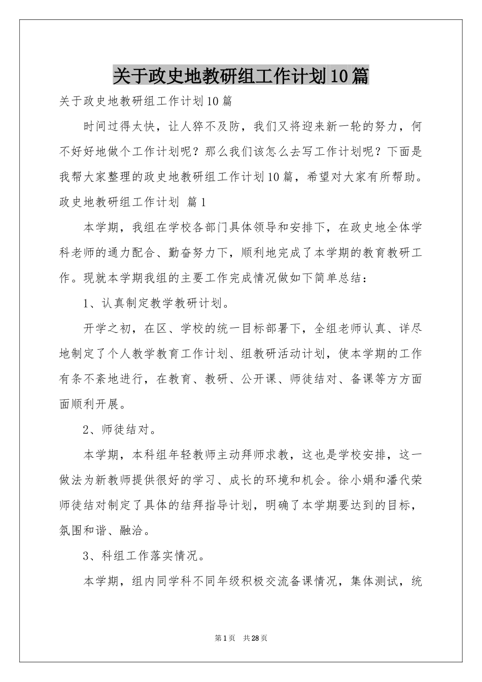 关于政史地教研组工作参考计划10篇_第1页