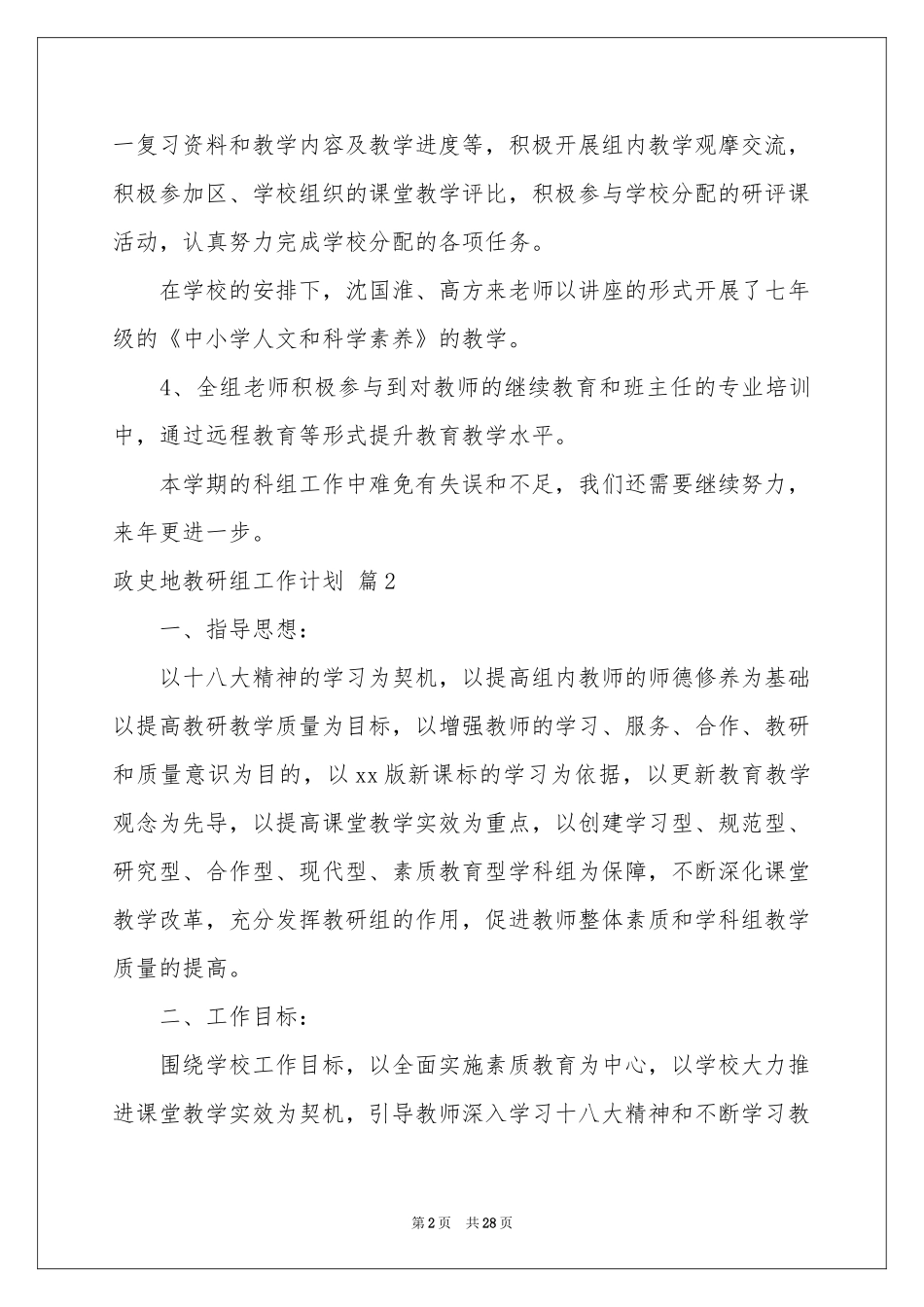 关于政史地教研组工作参考计划10篇_第2页