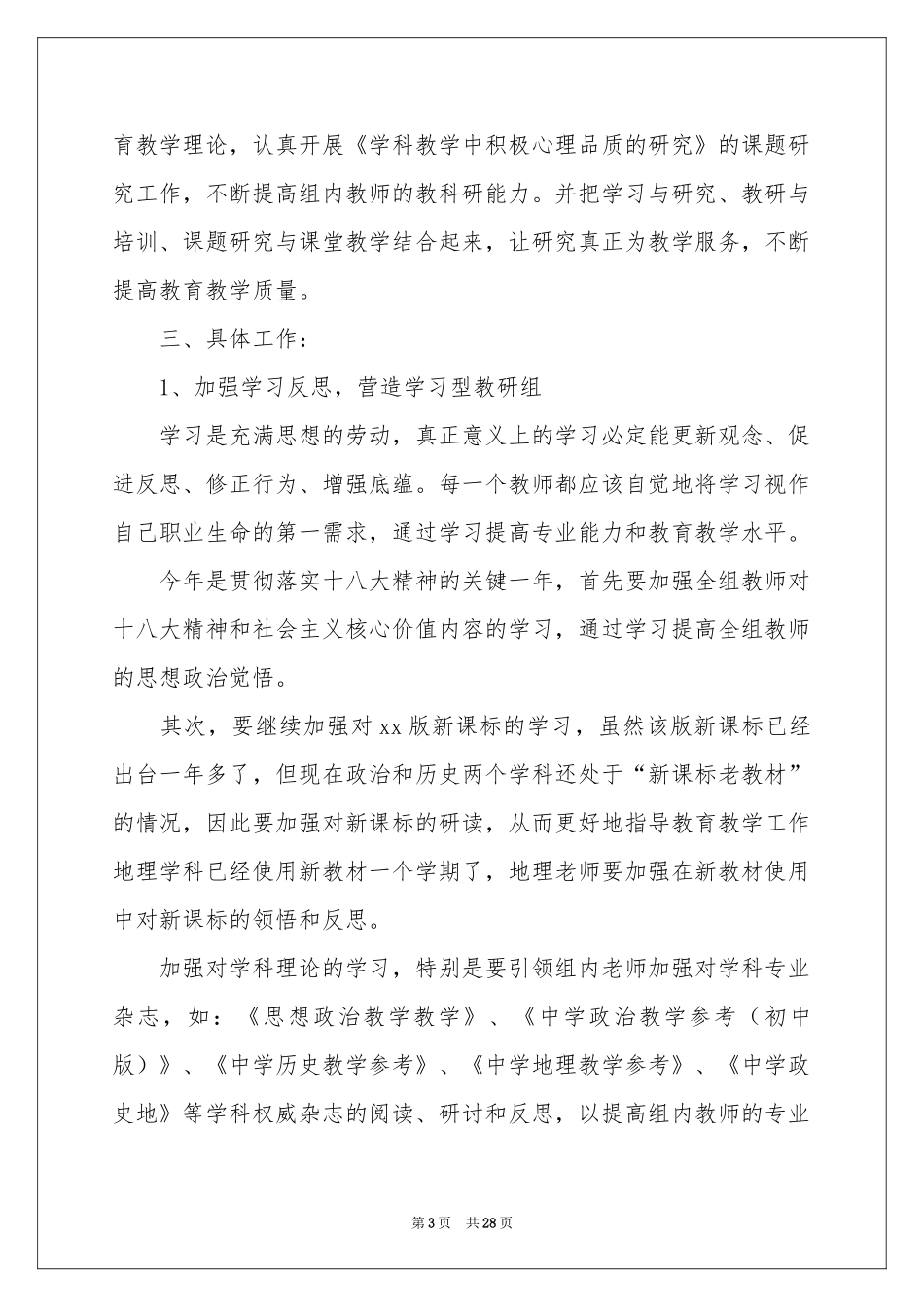 关于政史地教研组工作参考计划10篇_第3页