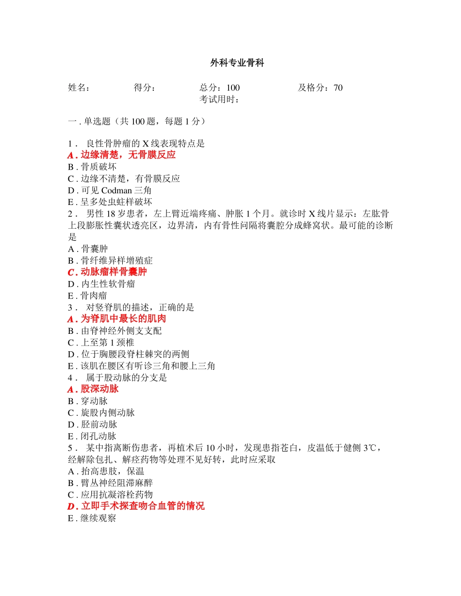 骨科出科考试+答案_第1页