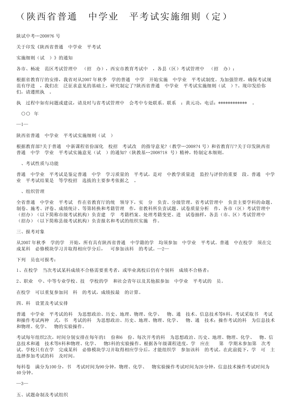 (陕西省普通高中学业水平考试实施细则(定) _第1页