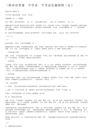 (陕西省普通高中学业水平考试实施细则(定) 