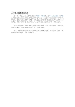 人本主义的教育方法观