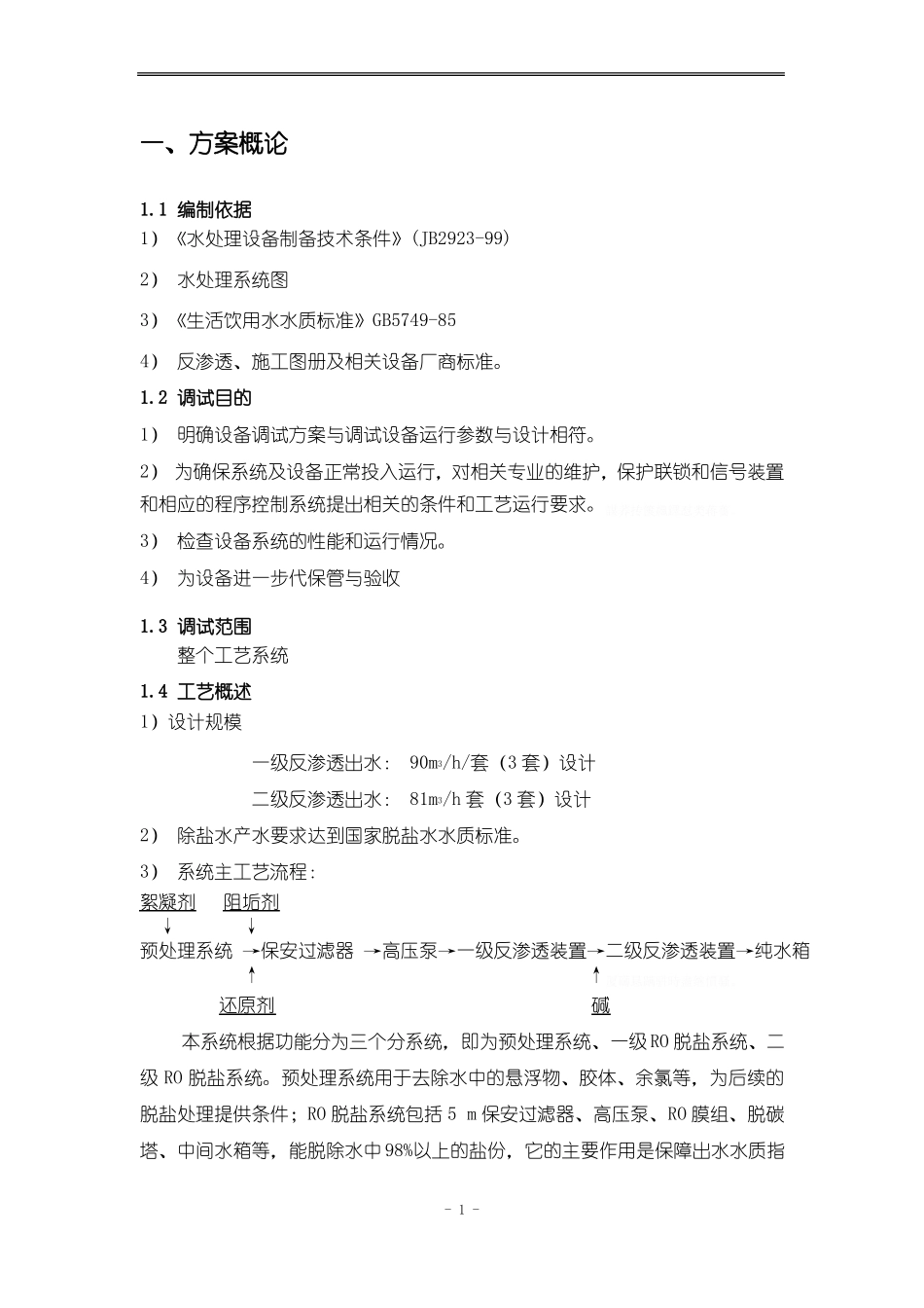 除盐水站纯水设备调试实施方案_第3页