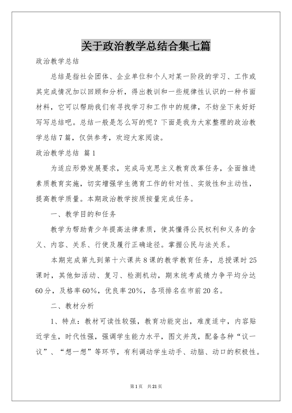 关于政治教学参考总结合集七篇_第1页