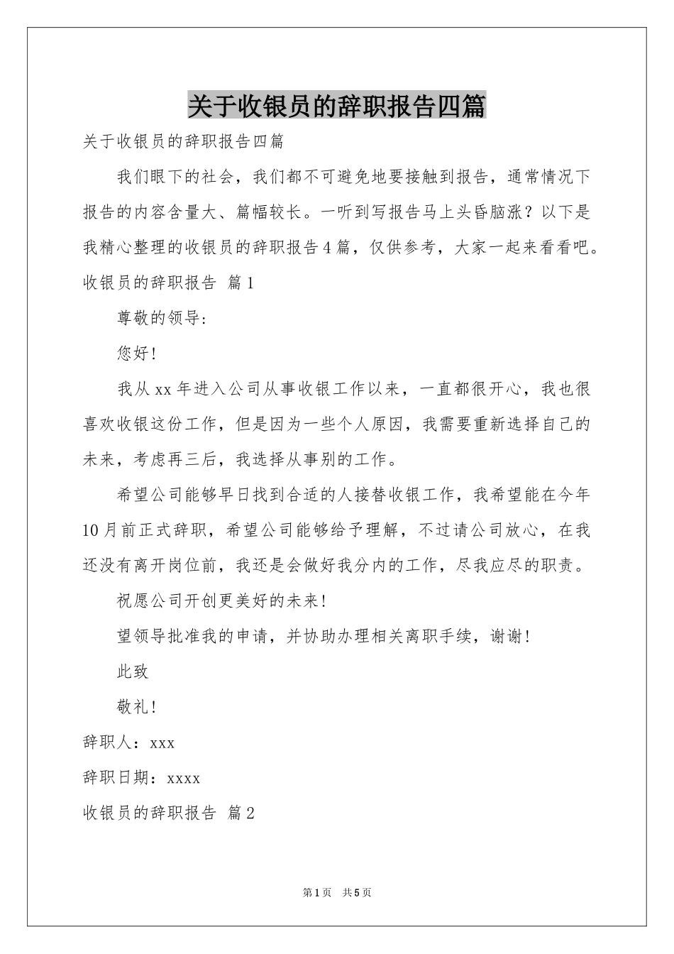 关于收银员的辞职报告四篇_第1页