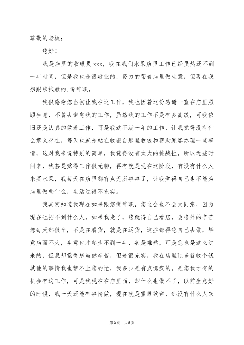 关于收银员的辞职报告四篇_第2页