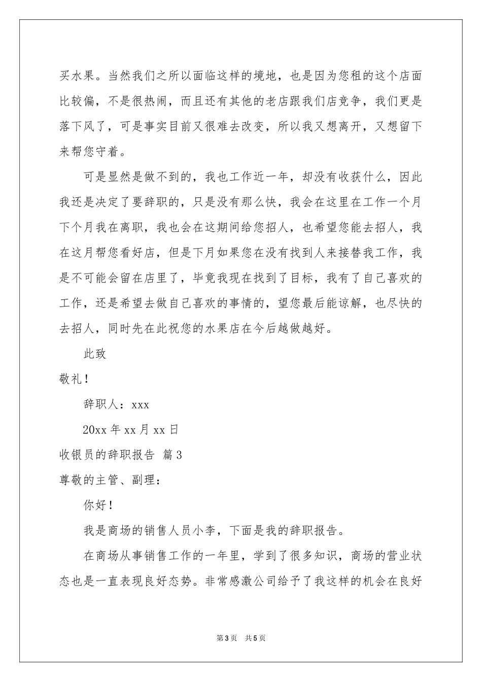 关于收银员的辞职报告四篇_第3页