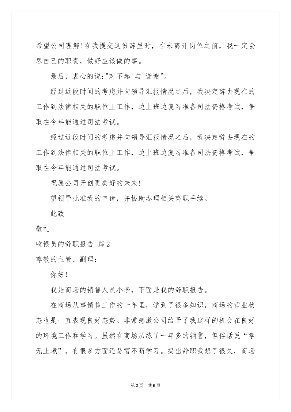 关于收银员的辞职报告5篇_第2页