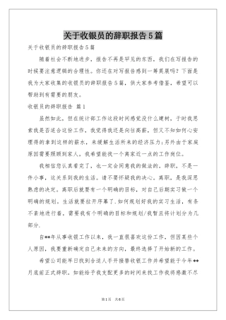 关于收银员的辞职报告5篇