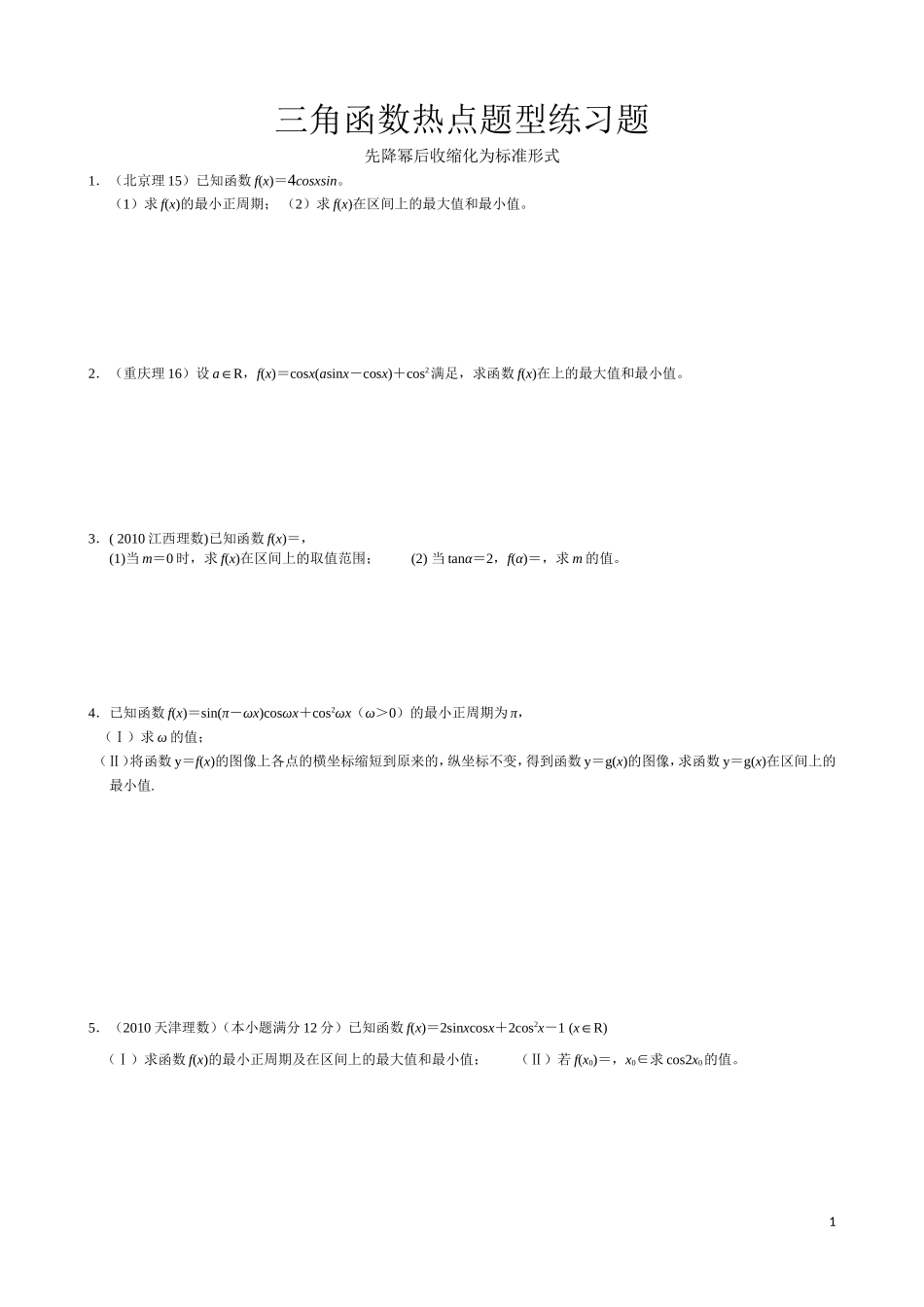 三角函数习题(先降幂后收缩)_第1页