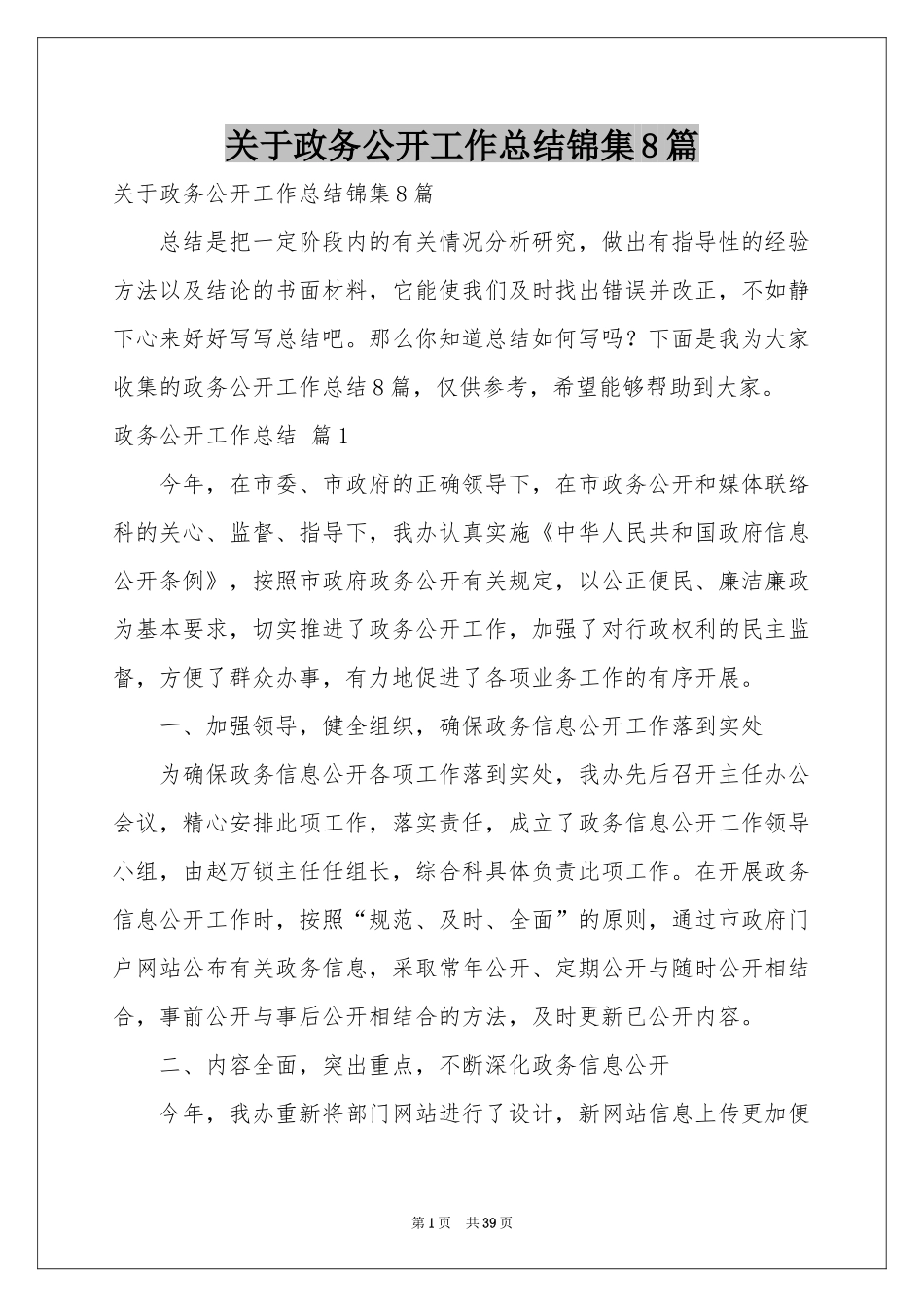 关于政务公开工作参考总结锦集8篇_第1页