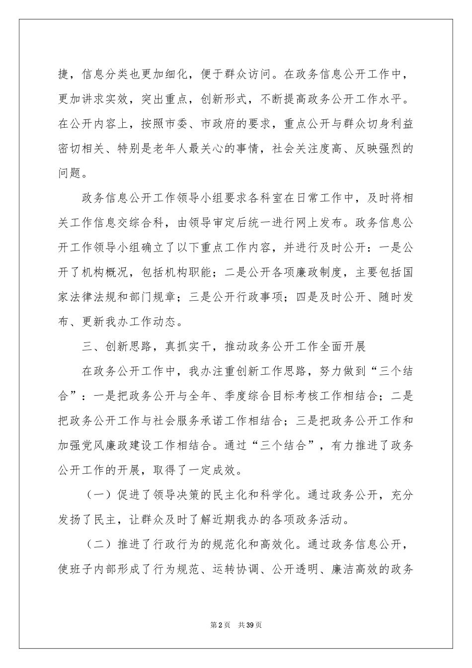 关于政务公开工作参考总结锦集8篇_第2页