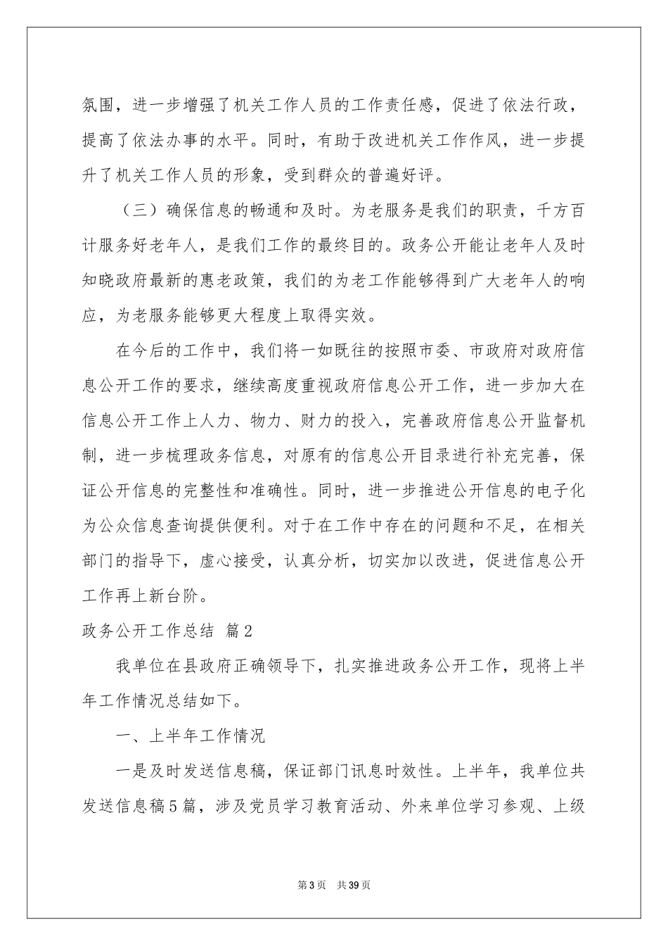 关于政务公开工作参考总结锦集8篇_第3页