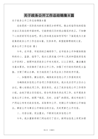 关于政务公开工作参考总结锦集8篇