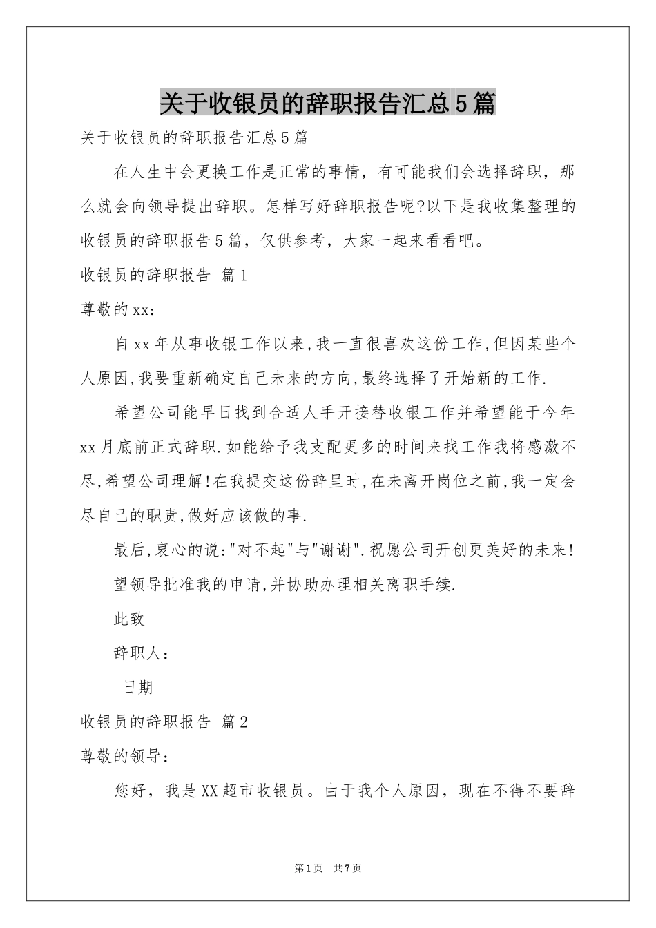 关于收银员的辞职报告汇总5篇_第1页