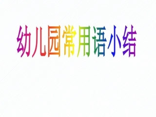 幼儿园常用语小结（英语）