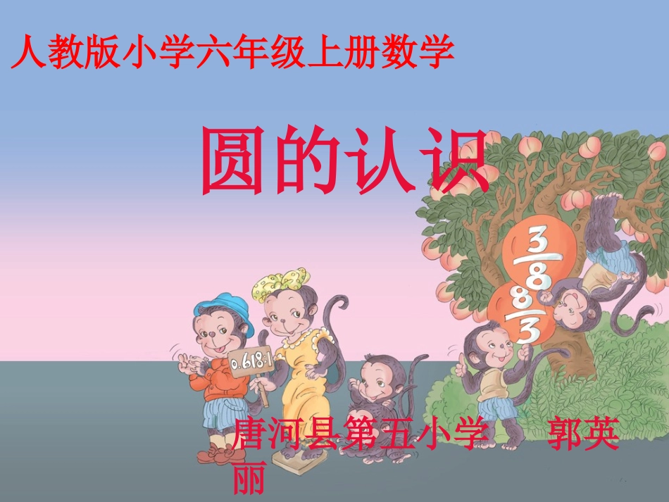 《圆的认识》gyl_第1页