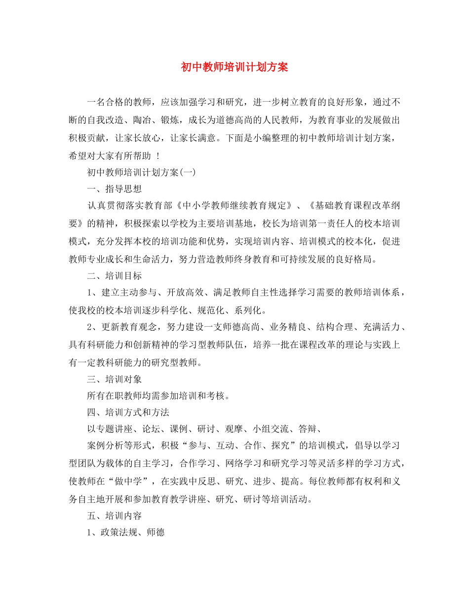 初中教师培训计划方案 _第1页