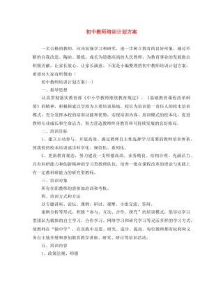 初中教师培训计划方案 