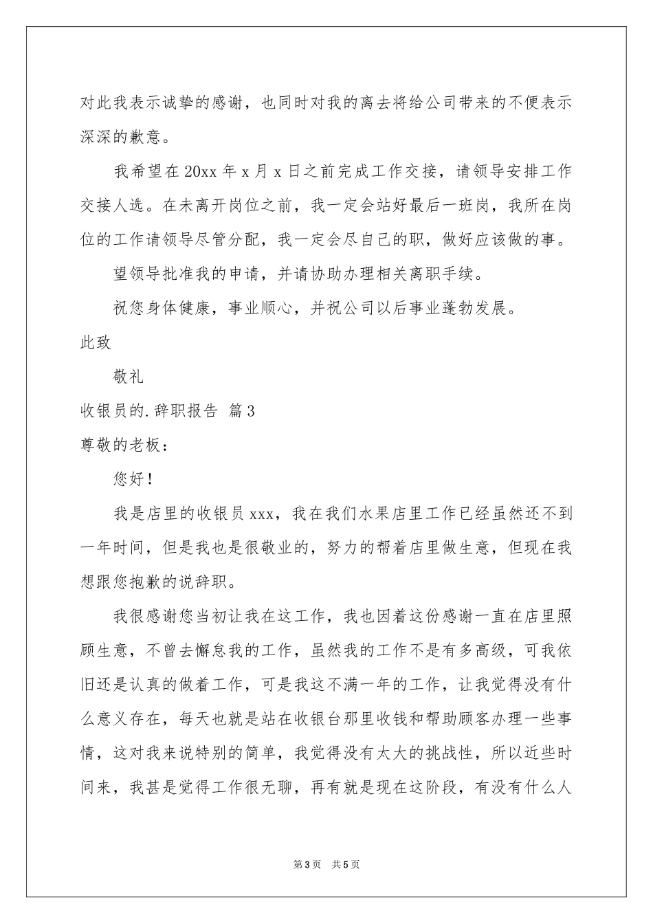 关于收银员的辞职报告3篇_第3页