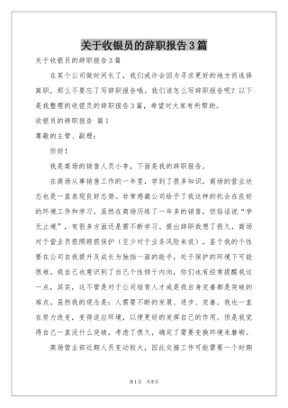 关于收银员的辞职报告3篇