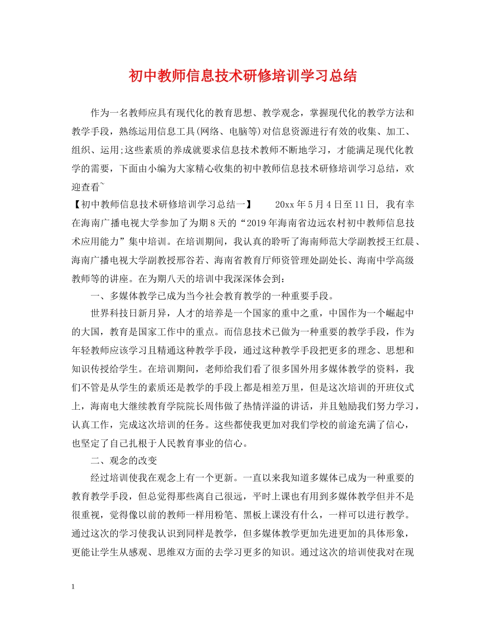 初中教师信息技术研修培训学习总结 _第1页