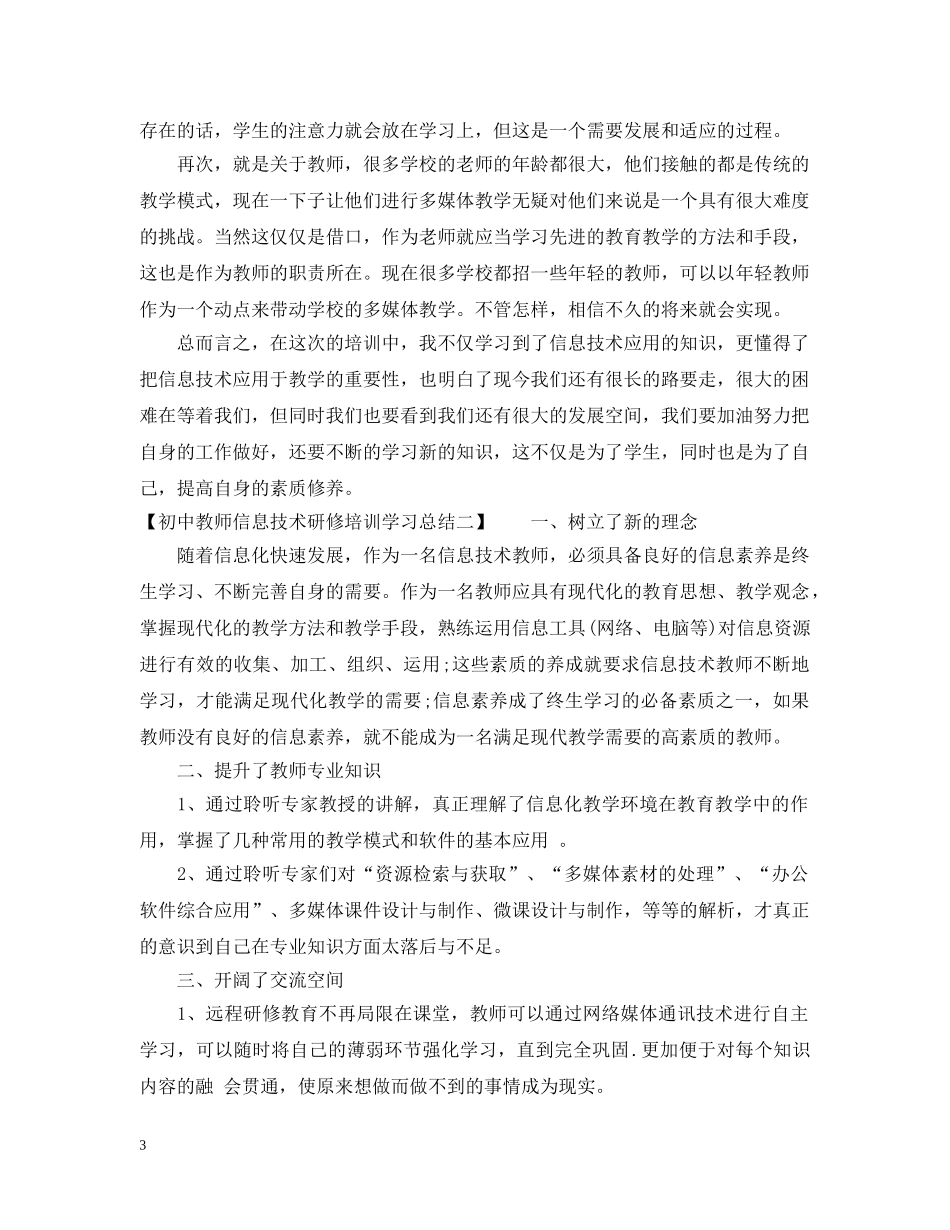 初中教师信息技术研修培训学习总结 _第3页